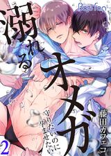 溺れるオメガ ―守りたいのに孕ませたい―(2) パッケージ画像表
