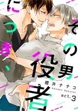 その男 役者につき、 act.3 パッケージ画像表