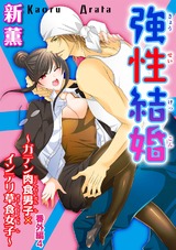 強性結婚～ガテン肉食男子×インテリ草食女子～35 パッケージ画像