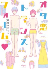 オタ恋トランスフォーム パッケージ画像表
