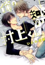 俺の知らない村上くん。 パッケージ画像表