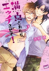 満点とれたらエッチさせて! パッケージ画像表