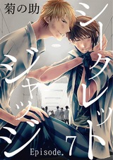 シークレットジャッジEpisode.7 パッケージ画像表