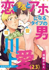 恋をするとアホになるタイプの男 川上愛(23) パッケージ画像表