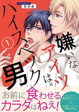 嫌いなアイツはハイスペック男 1 パッケージ画像表