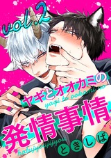 ヤギとオオカミの発情事情2 パッケージ画像表
