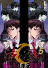 夜へ放つ~蝙蝠とDTと血塗れ吸血奇譚~(5) パッケージ画像表
