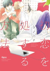 初恋を処する方法 パッケージ画像表