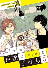 いつも月夜にきみとごはん3 パッケージ画像表