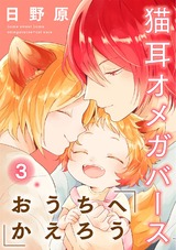 おうちへかえろう-猫耳オメガバース-3 パッケージ画像表