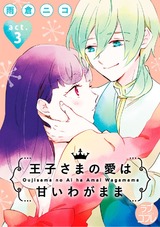 【ラブコフレ】王子さまの愛は甘いわがまま act.3 パッケージ画像表