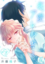 【ラブコフレ】恋愛アレルギー act.8 パッケージ画像表