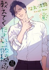 【ラブコフレ】教えてください、藤縞さん! act.8 パッケージ画像表