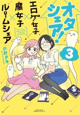 オタシェア！〜エロゲ女子×腐女子×ルームシェア〜 3 パッケージ画像