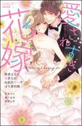愛されすぎ花嫁 パッケージ画像表