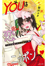 YOUは恋しにニッポンへ パッケージ画像表