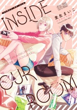 INSIDE OUR ROOM【分冊版】 2話 パッケージ画像表