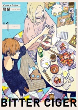 ビター・シガー【分冊版】 1話 パッケージ画像表