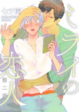ミライの恋人【分冊版】 2話 パッケージ画像表