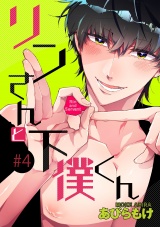 リンさんと下僕くん 4話 パッケージ画像表