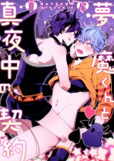 夢魔くんと真夜中の契約【分冊版】 パッケージ画像表