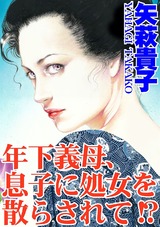 年下義母、息子に処女を散らされて!? パッケージ画像表