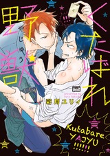 くたばれ野獣【電子限定特典付き】 パッケージ画像表