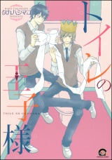 トイレの王子様 パッケージ画像表