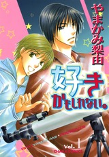 好きかもしれない。(1) パッケージ画像表