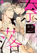奈落【電子限定特典付き】 パッケージ画像表