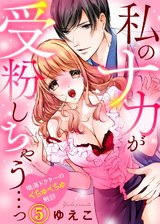 私のナカが受粉しちゃう…っ～鳴海ドクターのくちゅくちゅ触診(5) パッケージ画像