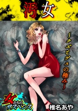 汚女~クズとゲスの極み~ パッケージ画像表