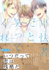 卑怯者だと笑ってくれ パッケージ画像表