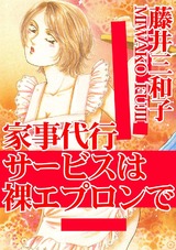 家事代行サービスは裸エプロンで パッケージ画像表