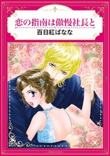 恋の指南は傲慢社長と パッケージ画像表