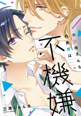 小日向さんちの長男は不機嫌 パッケージ画像表