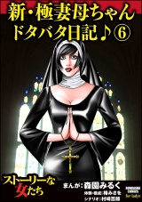 新・極妻母ちゃんドタバタ日記♪ 6 パッケージ画像