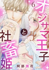 【ショコラブ】オジサマ王子と社畜姫(6) パッケージ画像表