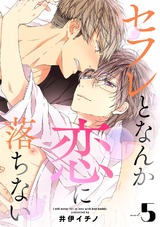 セフレとなんか恋に落ちない(5) パッケージ画像表