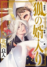 狐の婿入り 分冊版 #05 パッケージ画像