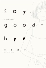 Say，good-bye（1巻） パッケージ画像