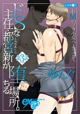 ドSな主任・都宮新が堕ちる場所。 第3話 パッケージ画像表