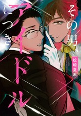 その男、アイドルにつき 【コミックス版】 パッケージ画像表