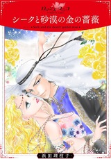 シークと砂漠の金の薔薇【合冊版】 パッケージ画像表