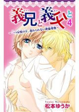 義兄と義父と～一つ屋根の下、逃れられない絶倫愛撫～4 パッケージ画像