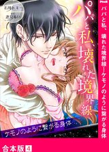 パパと私、壊れた境界線―ケモノのように繋がる身体【合本版】4 パッケージ画像表
