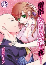 僧侶と交わる色欲の夜に…(15) パッケージ画像表