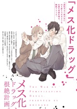 メス化ドラッグ、根絶計画。【単行本版特典ペーパー付き】(1) パッケージ画像裏