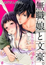 無職娘と文豪。 ~住み込み三食、エッチつき6 パッケージ画像表