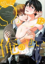ぜんぶ、Ωな俺のせい。~ハメられた放課後~(6) パッケージ画像表